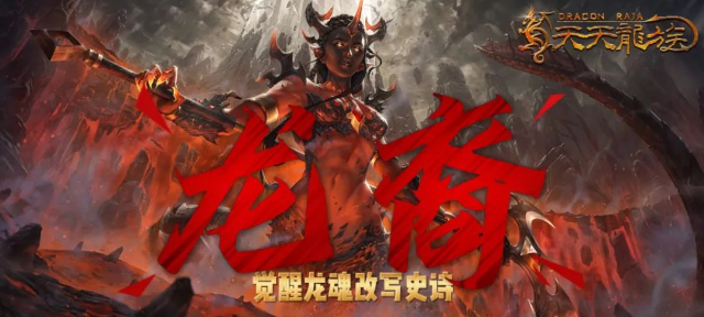 《天天龙族》：隐藏福利大揭秘！稀有道具获取攻略