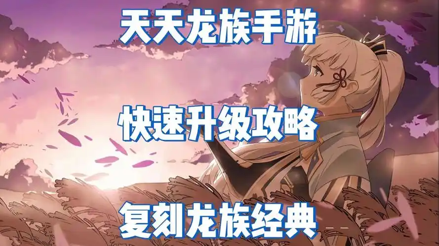 《天天龙族手游》：职业觉醒攻略，觉醒条件、技能变化与实战解析