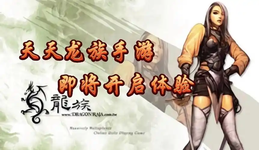 《天天龙族》：全平台上线！龙族大陆重现，端游经典剧情+巨龙坐骑全复刻(图1)